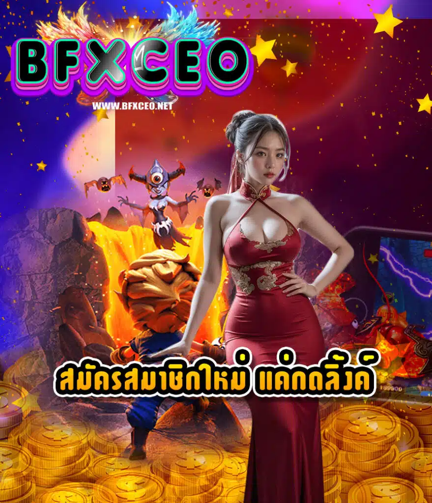 bfxceo ทางเข้า
