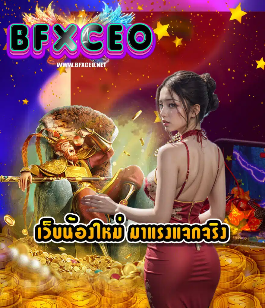 bfxceo ฝาก ถอนAuto