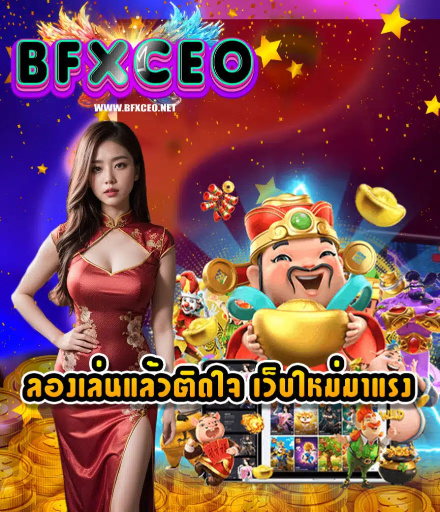 bfxceo สมัครสมาชิก